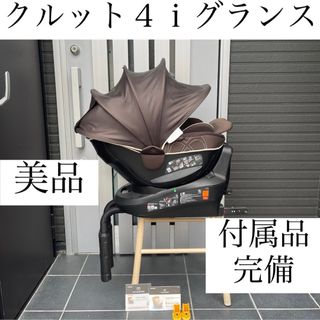 エールベベ(AILEBEBE)のクルット４ｉ グランス ISOFIX エールベベ  クルット５ｉ クルット６ｉ(自動車用チャイルドシート本体)