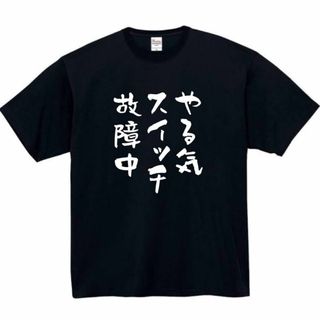 [オリメイク] やる気スイッチ故障中 tシャツ おもしろtシャツ 面白いtシャツ