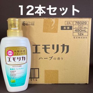 カオウ(花王)のエモリカ　薬用スキンケア入浴液　ハーブの香り　12本(入浴剤/バスソルト)