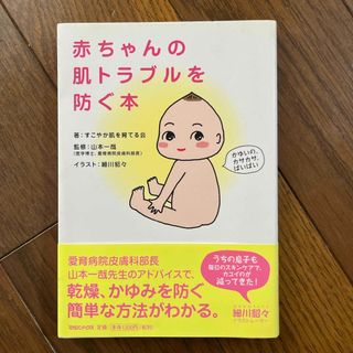 マガジンハウス(マガジンハウス)の赤ちゃんの肌トラブルを防ぐ本(健康/医学)