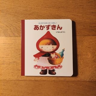 📗あかずきん(絵本/児童書)