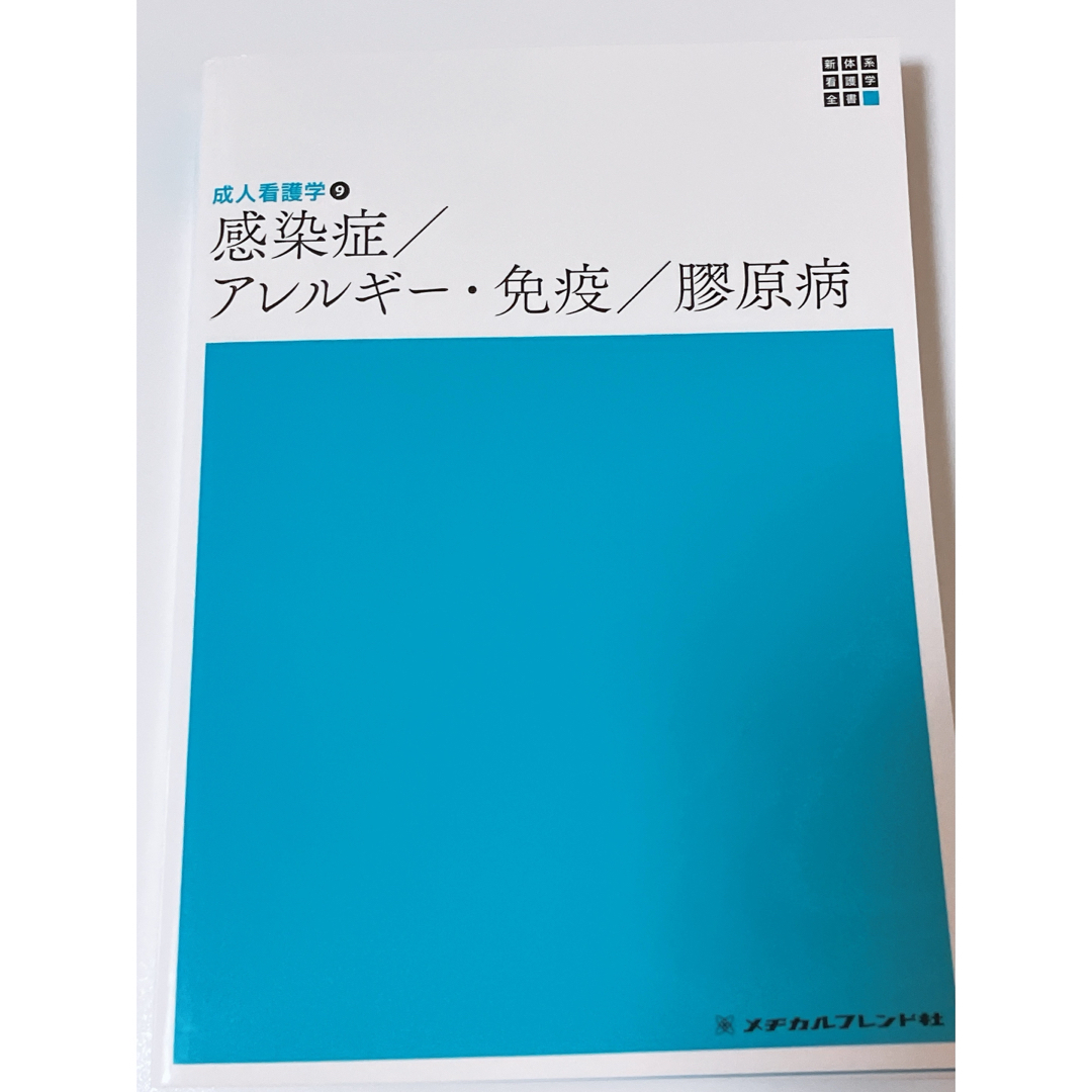 成人看護学　感染症/アレルギー・免疫/膠原病 エンタメ/ホビーの本(健康/医学)の商品写真