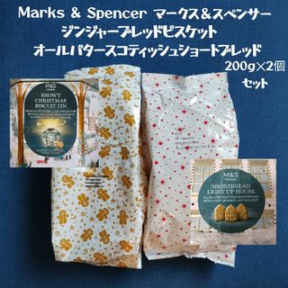 マークス&スペンサー ショートブレッド ジンジャービスケット 2個セット(菓子/デザート)