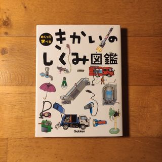 ガッケン(学研)の📗めくって学べる きかいのしくみ図鑑(絵本/児童書)