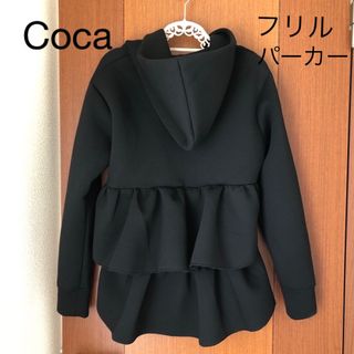 コカ(coca)の美品！ 大人気 coca コカ フリル パーカー ブラック 送料込み(その他)