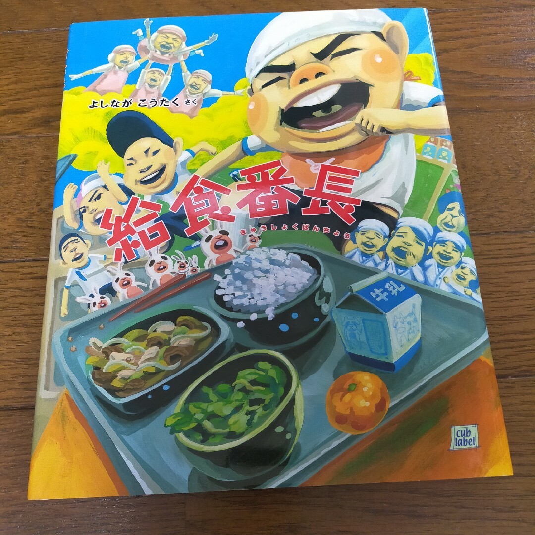 給食番長 エンタメ/ホビーの本(絵本/児童書)の商品写真