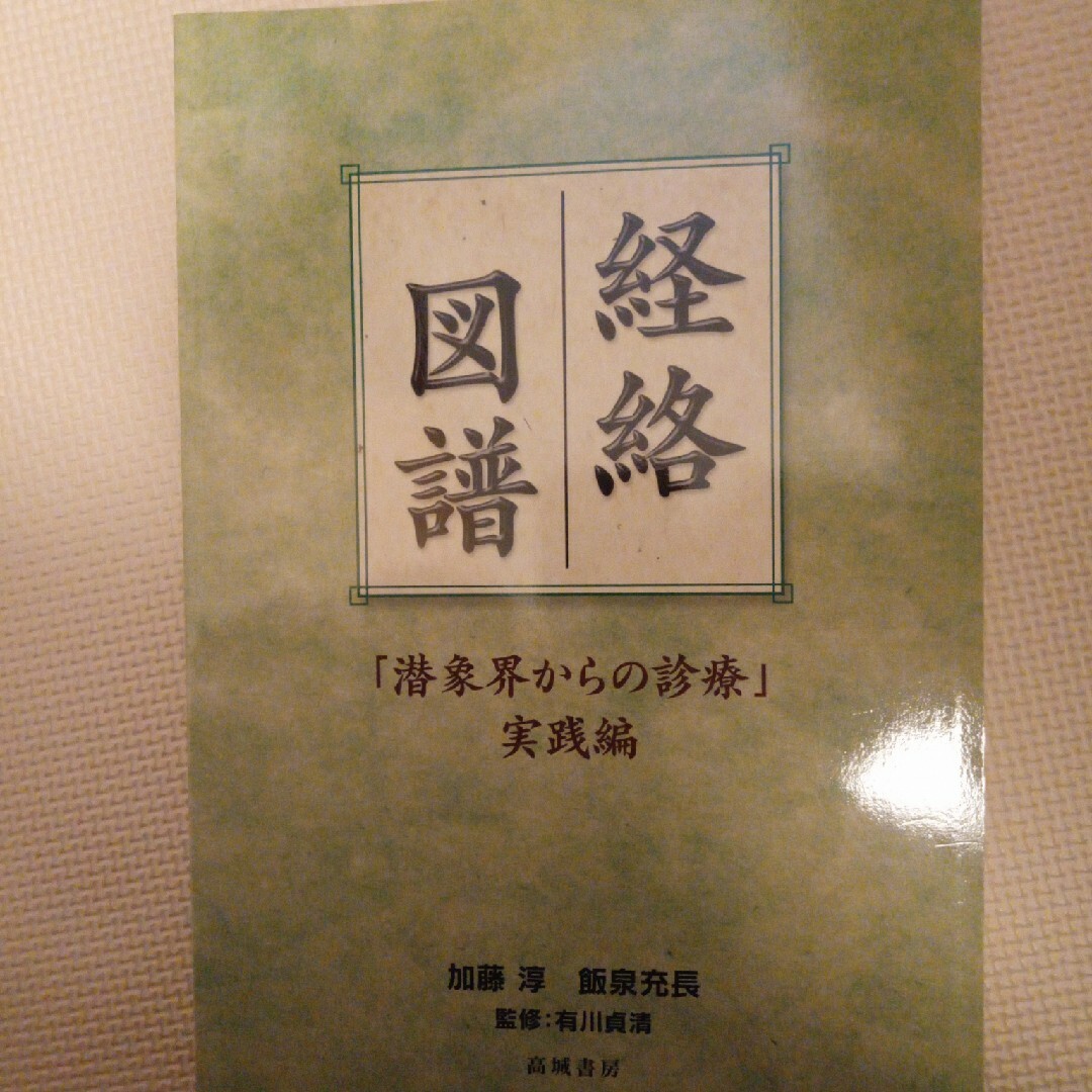 経絡図譜 エンタメ/ホビーの本(健康/医学)の商品写真