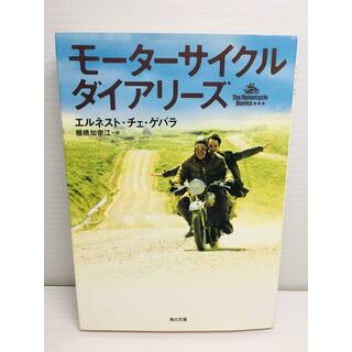 R0303-046　モーターサイクル・ダイアリーズ(文学/小説)