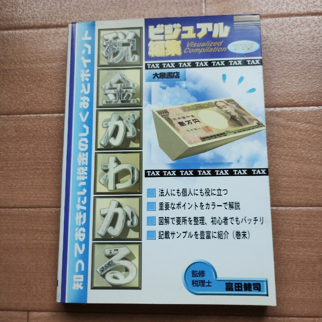 税金がわかる エンタメ/ホビーの本(その他)の商品写真