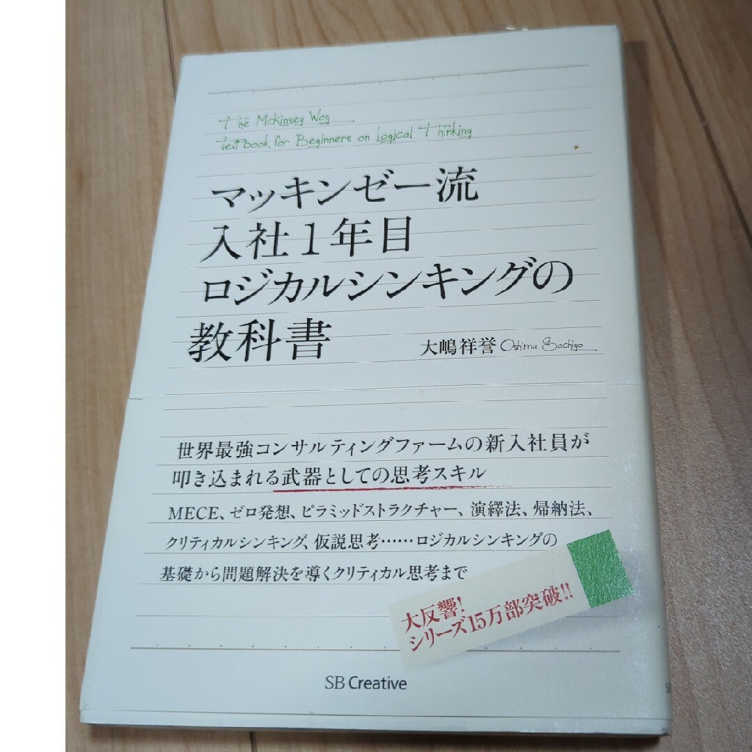 マッキンゼ－流入社１年目ロジカルシンキングの教科書 エンタメ/ホビーの本(その他)の商品写真