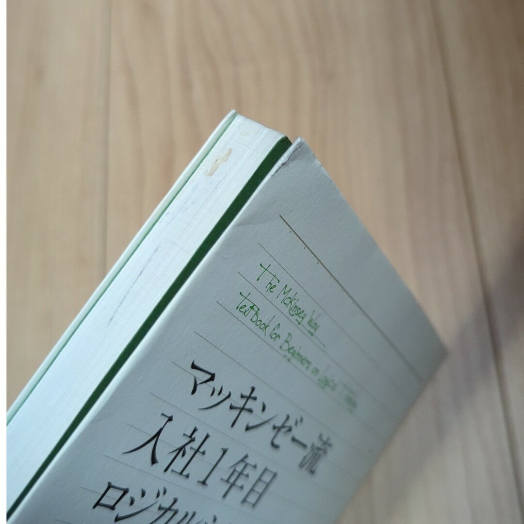 マッキンゼ－流入社１年目ロジカルシンキングの教科書 エンタメ/ホビーの本(その他)の商品写真