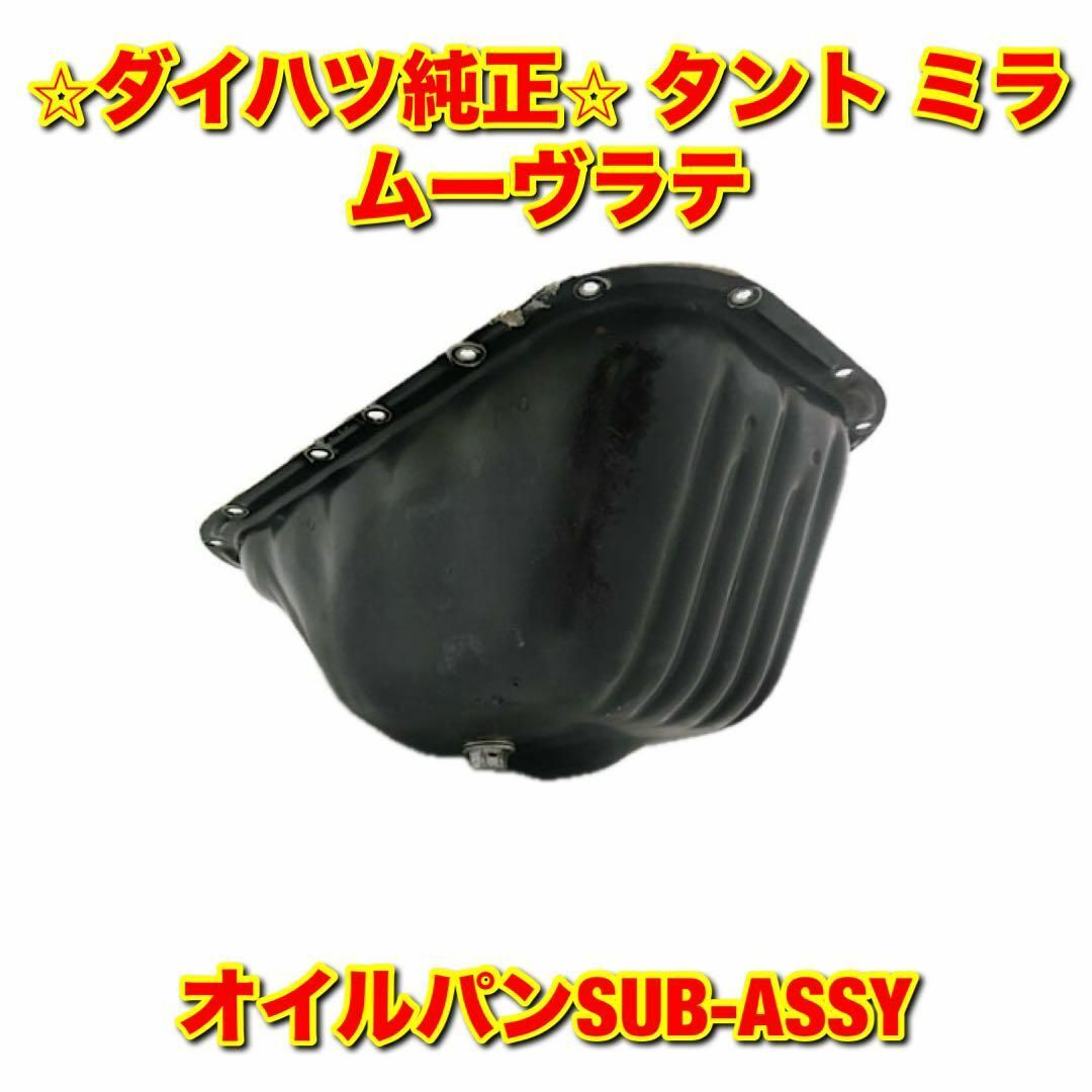 ダイハツ(ダイハツ)の【新品未使用】タント ミラ ムーヴラテ オイルパン ダイハツ純正部品 自動車/バイクの自動車(車種別パーツ)の商品写真