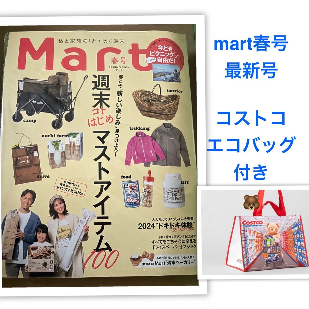 Mart春号　エコバッグ付（コストコベア） エンタメ/ホビーの雑誌(生活/健康)の商品写真