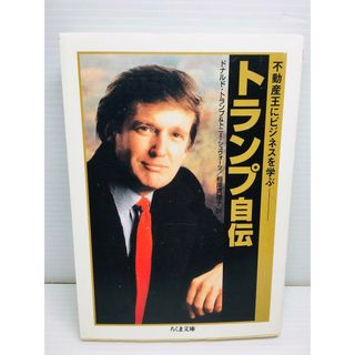 R0303-027　トランプ自伝 : 不動産王にビジネスを学ぶ(文学/小説)