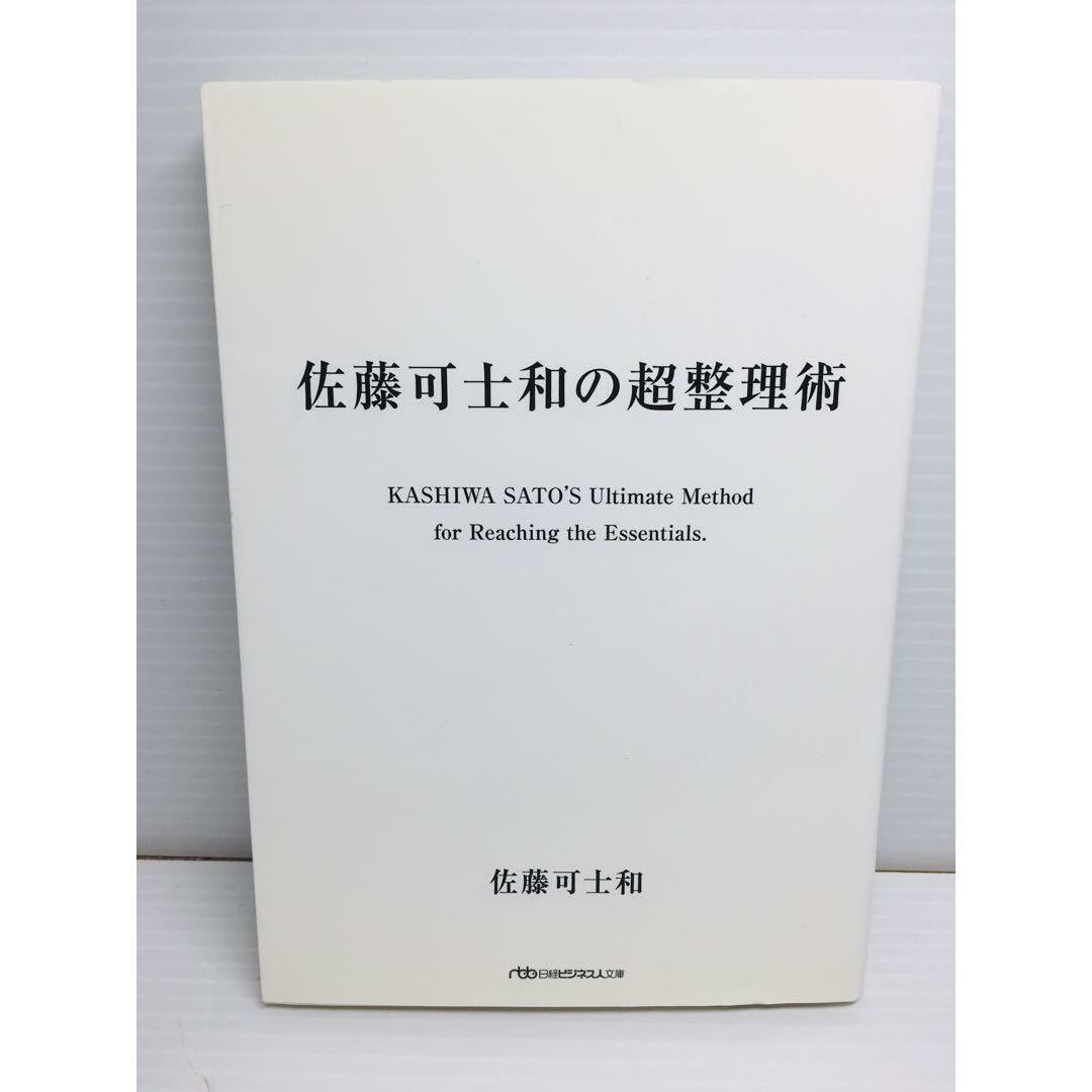 R0303-023　佐藤可士和の超整理術 エンタメ/ホビーの本(文学/小説)の商品写真