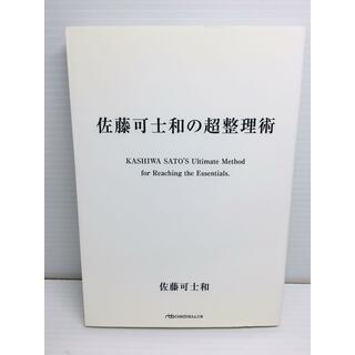 R0303-023　佐藤可士和の超整理術(文学/小説)