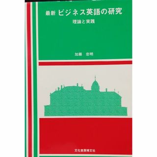 最新ビジネス英語の研究(語学/参考書)