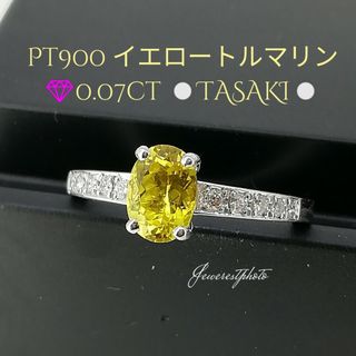 TASAKI⚪Pt900⚪イエロートルマリン✨ダイヤ0.07ct⚪石綺麗リング✨(リング(指輪))