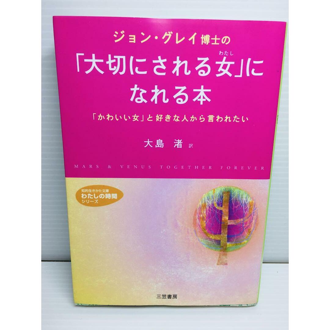 R0303-005　ジョン・グレイ博士の「大切にされる女」になれる本 エンタメ/ホビーの本(文学/小説)の商品写真