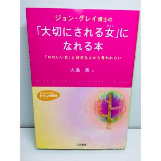 R0303-005　ジョン・グレイ博士の「大切にされる女」になれる本(文学/小説)