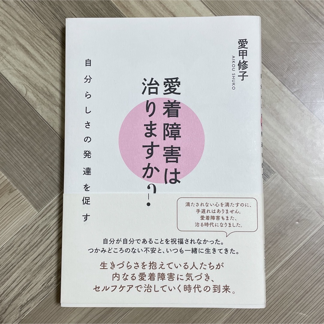 愛着障害は治りますか？ エンタメ/ホビーの本(健康/医学)の商品写真