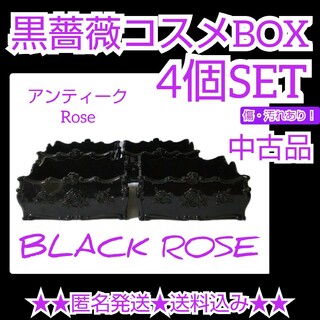 【傷あり】アンティーク黒薔薇コスメBOX4個SET★中古品(ケース/ボックス)