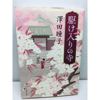 R0301-227　駆け入りの寺(文学/小説)