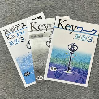 Keyワーク・定期テスト対策　英語3年(語学/参考書)