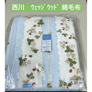 ウェッジウッド(WEDGWOOD)の西川　ウェッジウッド　綿毛布(毛布)