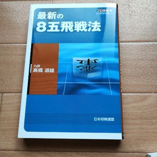 最新の８五飛戦法(趣味/スポーツ/実用)