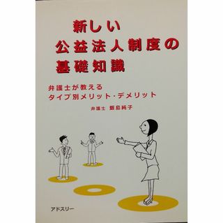 新しい公益法人制度の基礎知識: 弁護士が教えるタイプ別メリット・デメリット(ビジネス/経済)