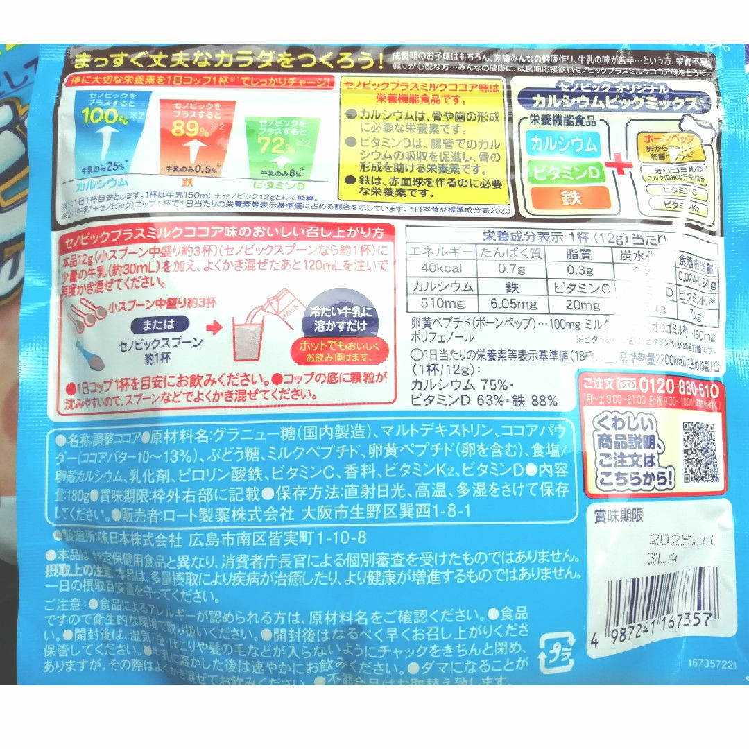 「ロート製薬 セノビック plus＋ 約15日分 180g ミルクココア味 食品/飲料/酒の健康食品(その他)の商品写真