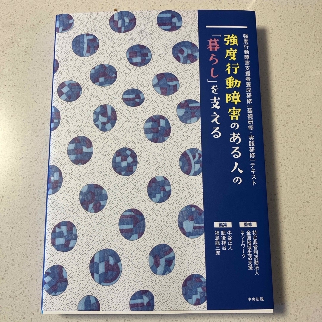 強度行動障害のある人の「暮らし」を支える エンタメ/ホビーの本(人文/社会)の商品写真