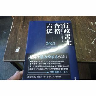 行政書士合格六法 2023 [tankobon_hardcover] 植松和宏,(その他)