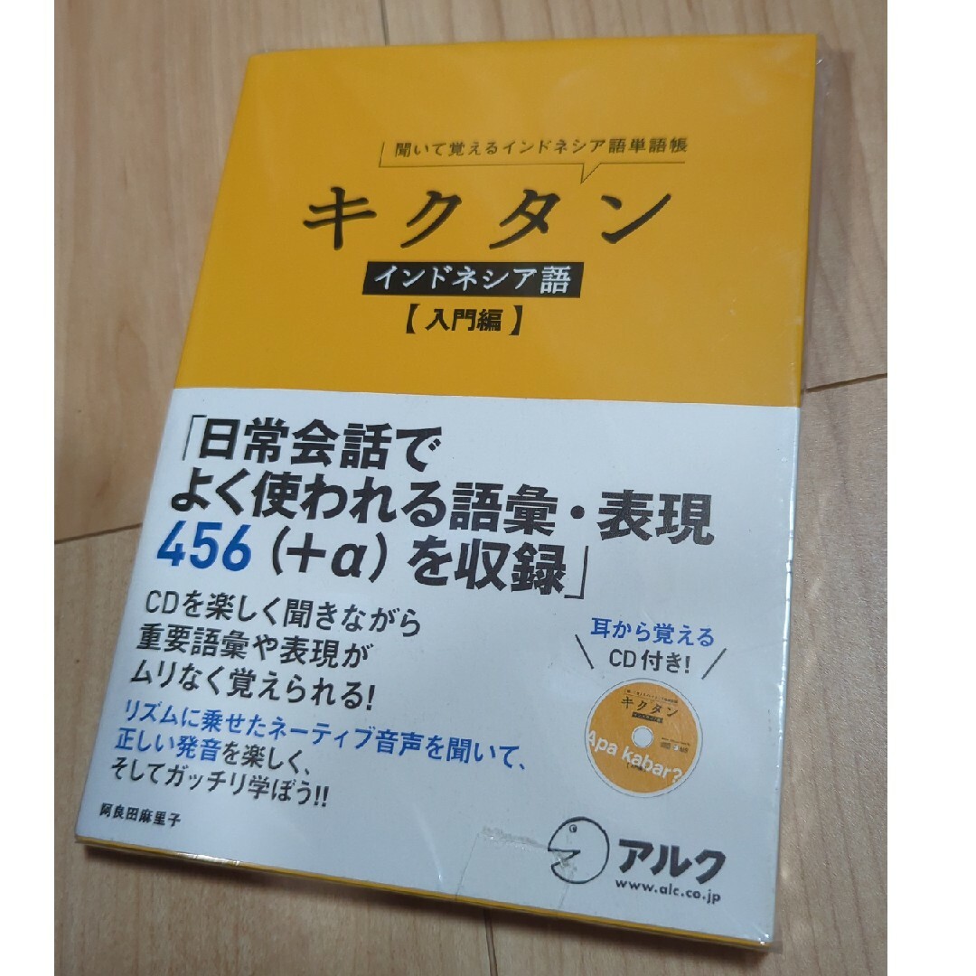 キクタンインドネシア語　入門編 エンタメ/ホビーの本(語学/参考書)の商品写真