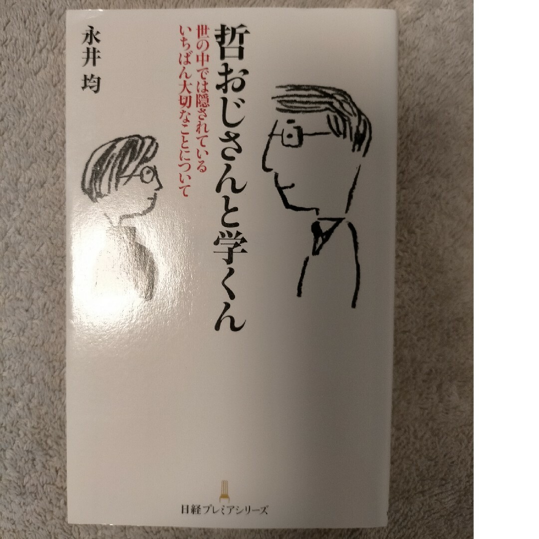 哲おじさんと学くん エンタメ/ホビーの本(その他)の商品写真