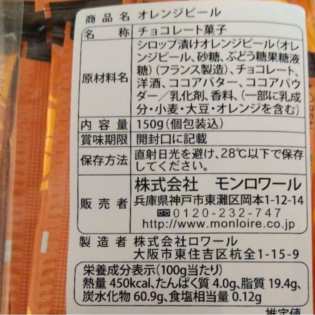 モンロワール(モンロワール)の在庫限り！■大容量150g■オランジェット■モンロワール■オレンジピールチョコ 食品/飲料/酒の食品(菓子/デザート)の商品写真