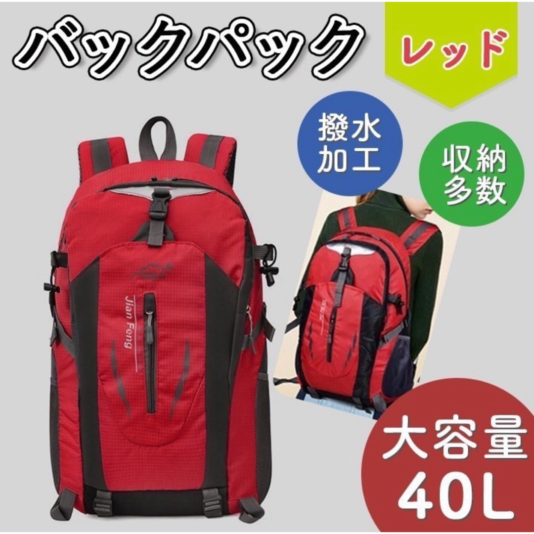 バックパック 40L 大容量 アウトドア 防災 トレッキング レッドの通販