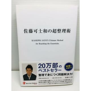 R0301-139　佐藤可士和の超整理術(文学/小説)