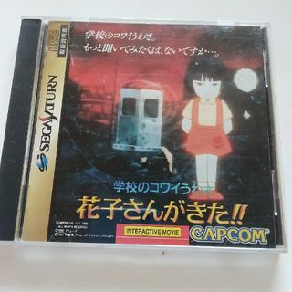 セガ(SEGA)の花子さんがきた！！　サターン(家庭用ゲームソフト)