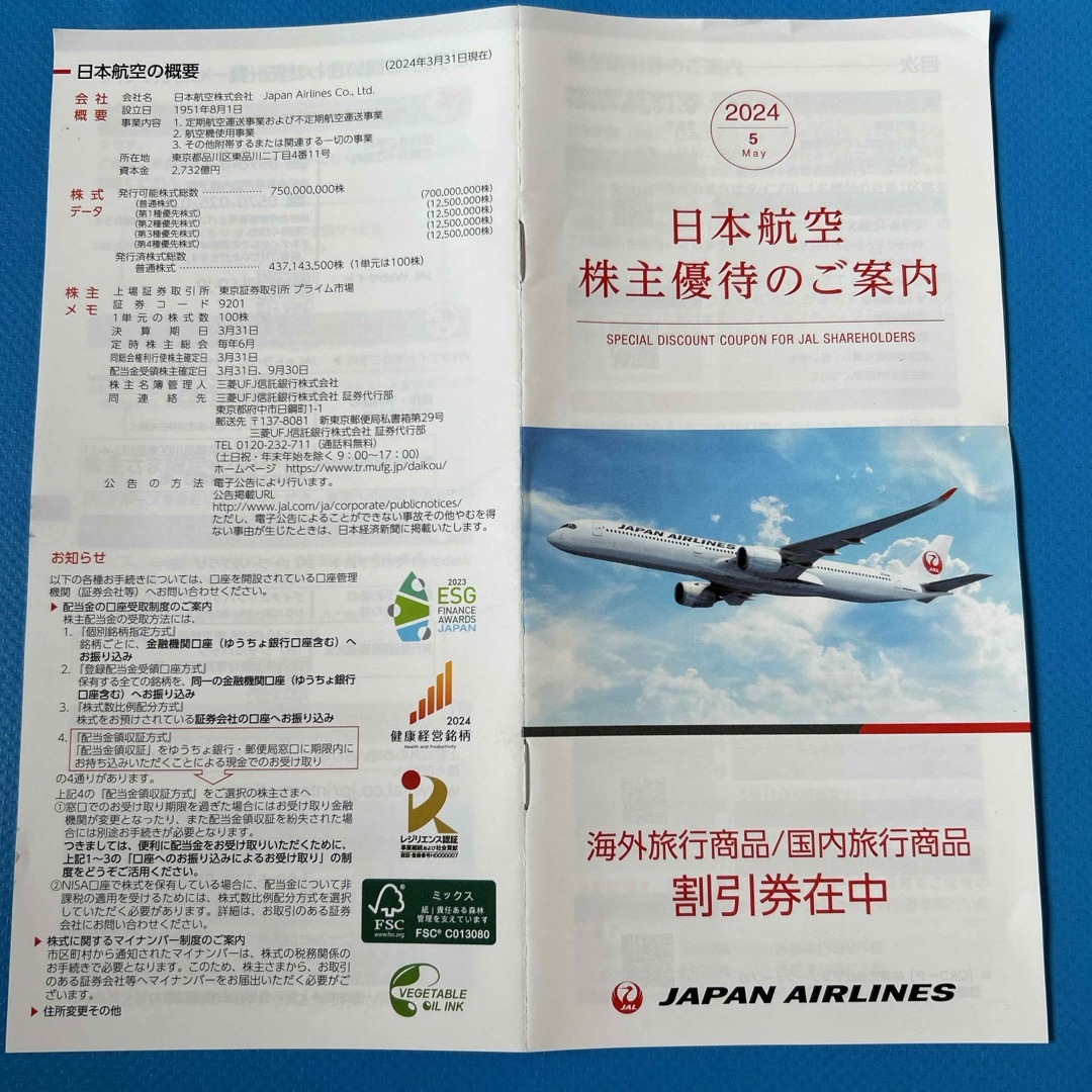 JAL(日本航空)(ジャル(ニホンコウクウ))のJAL 株主優待券1枚　2025年5月31日おまけ付き チケットの優待券/割引券(その他)の商品写真