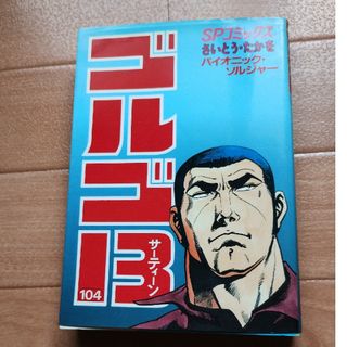 ゴルゴ１３(青年漫画)