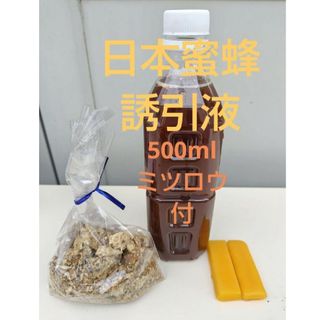 日本蜜蜂  誘引液  約500ml★キンリョウヘン 蜜蝋約30g☆説明書付き(虫類)