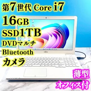 フジツウ(富士通)の第7世代 Core i7✨メモリ16GB✨SSD1TB✨オフィス付ノートパソコン(ノートPC)
