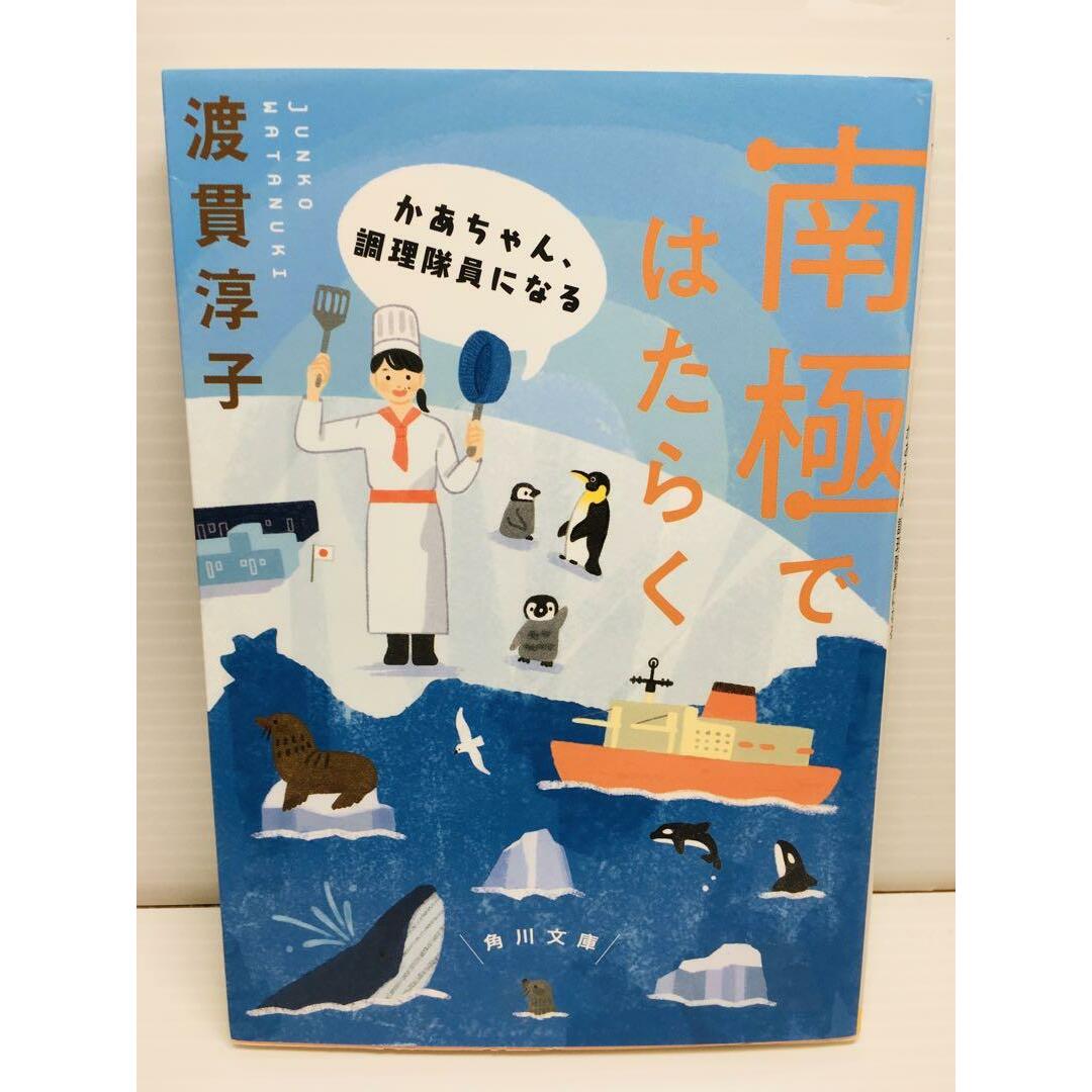 R0301-107　南極ではたらく かあちゃん、調理隊員になる エンタメ/ホビーの本(文学/小説)の商品写真