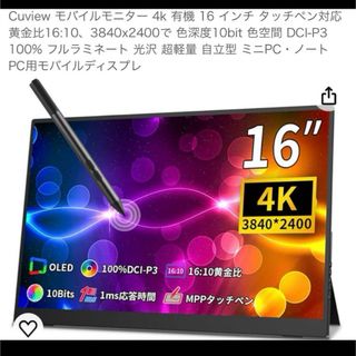 Cuview モバイルモニター 4k 有機 16 インチ タッチペン対応 (ディスプレイ)