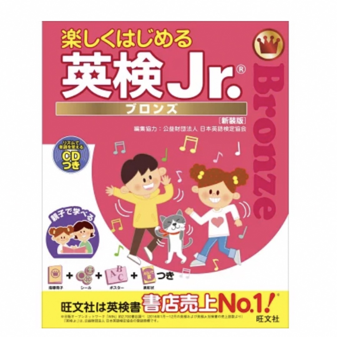 楽しくはじめる英検Jr. ブロンズ　新装版 旺文社 エンタメ/ホビーの本(資格/検定)の商品写真