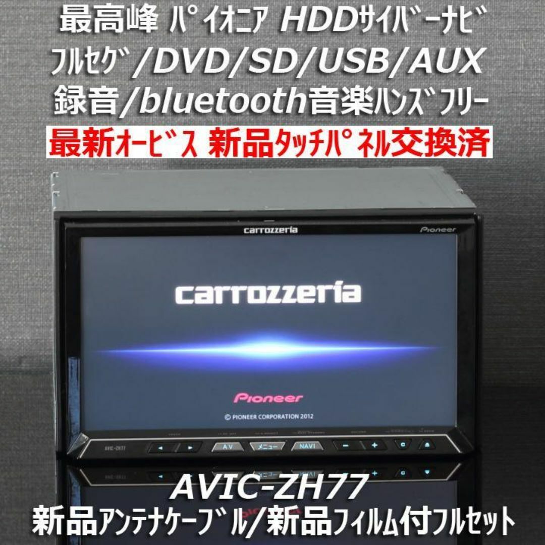 カロッツェリア(カロッツェリア)のカロッツェリア最高峰サイバーナビAVIC-ZH77 フルセグ/Bluetooth 自動車/バイクの自動車(カーナビ/カーテレビ)の商品写真