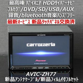 カロッツェリア(カロッツェリア)のカロッツェリア最高峰サイバーナビAVIC-ZH77 フルセグ/Bluetooth(カーナビ/カーテレビ)