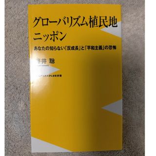 グローバリズム植民地ニッポン(その他)